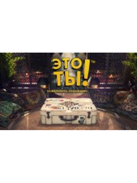 Это ты! (PS4) Русская Версия 